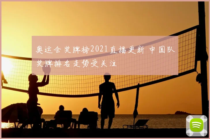 奥运会奖牌榜2021直播更新 中国队奖牌排名走势受关注