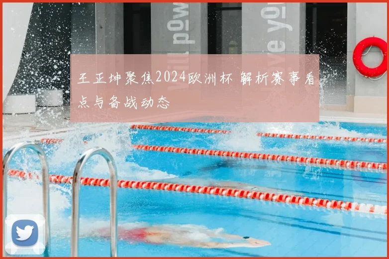 王正坤聚焦2024欧洲杯 解析赛事看点与备战动态