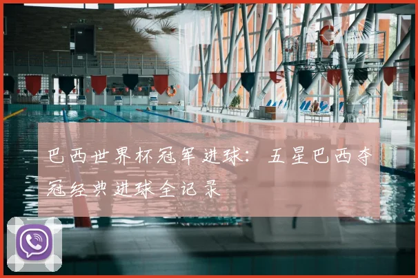 巴西世界杯冠军进球:五星巴西夺冠经典进球全记录