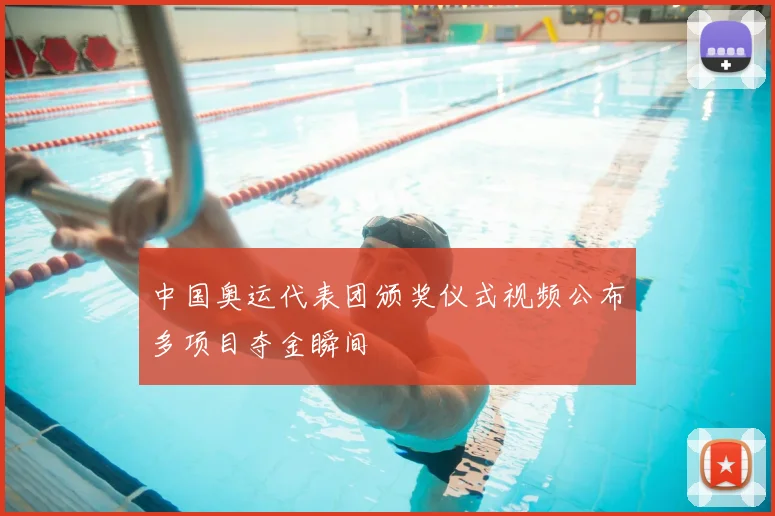 中国奥运代表团颁奖仪式视频公布多项目夺金瞬间