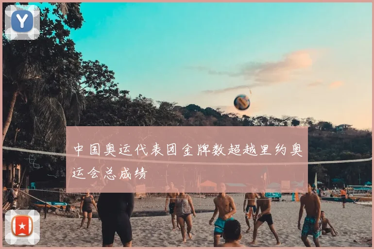 中国奥运代表团金牌数超越里约奥运会总成绩