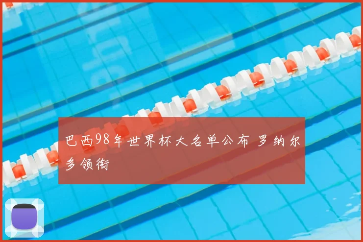 巴西98年世界杯大名单公布 罗纳尔多领衔