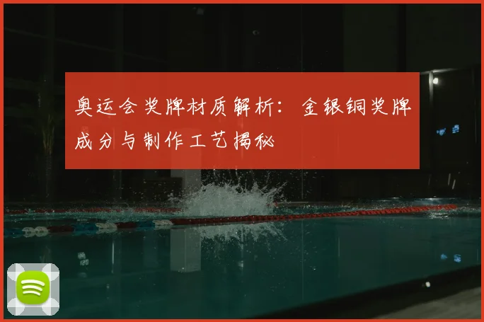 奥运会奖牌材质解析:金银铜奖牌成分与制作工艺揭秘