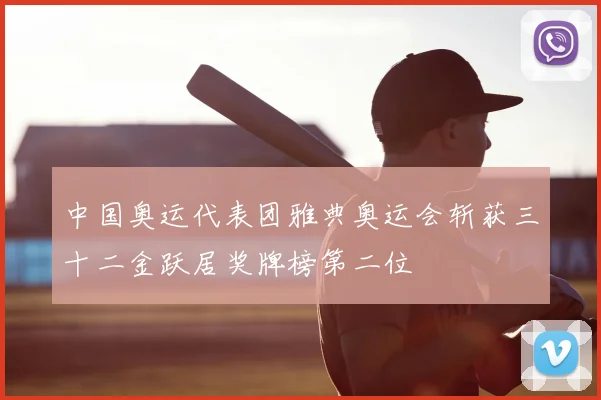 中国奥运代表团雅典奥运会斩获三十二金跃居奖牌榜第二位
