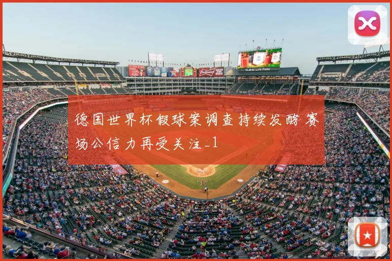 德国世界杯假球案调查持续发酵 赛场公信力再受关注_1